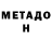 Метадон VHQ Teodora Adam